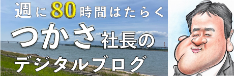 つかさのデジタルブログ☆不定期更新中！