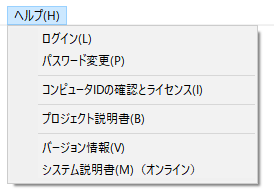 メニューバー「ヘルプ」