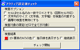 設定値を簡単にチェック