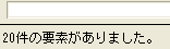 該当した要素の件数