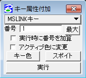 キー属性付与設定画面
