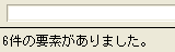 該当した要素の件数